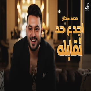 اغنية اجدع حد تقابله محمد سلطان بالكلمات كلمات اغنية اجدع حد تقابله محمد سلطان مكتوبة كاملة