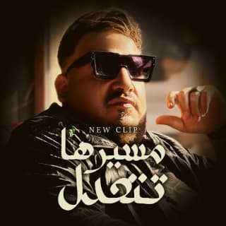 اغنية مسيرها تتعدل محمد سلطان بالكلمات كلمات اغنية مسيرها تتعدل محمد سلطان مكتوبة كاملة