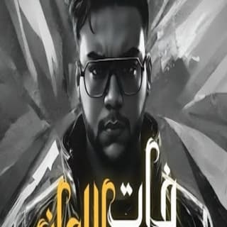 اغنية فات الاوان أحمد ايهاب بالكلمات كلمات اغنية فات الاوان أحمد ايهاب مكتوبة كاملة