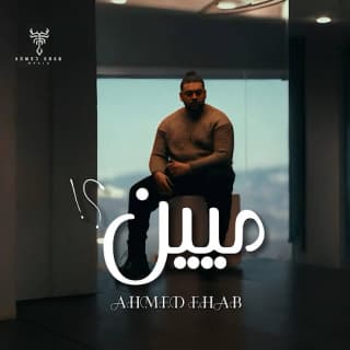 اغنية مين أحمد ايهاب بالكلمات كلمات اغنية مين أحمد ايهاب مكتوبة كاملة