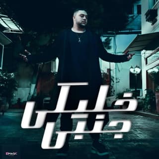 اغنية خليكي جنبى أحمد ايهاب بالكلمات كلمات اغنية خليكي جنبى أحمد ايهاب مكتوبة كاملة