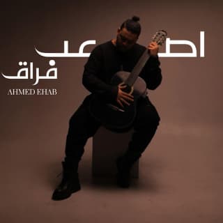 اغنية اصعب فراق أحمد ايهاب بالكلمات كلمات اغنية اصعب فراق أحمد ايهاب مكتوبة كاملة