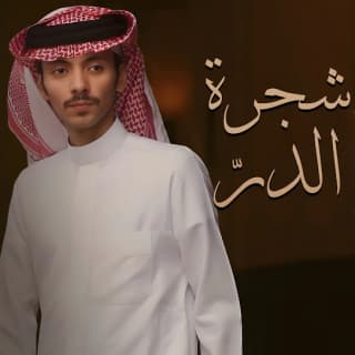 اغنية شجرة الدرّ دحام الضحيك بالكلمات كلمات اغنية شجرة الدرّ دحام الضحيك مكتوبة كاملة