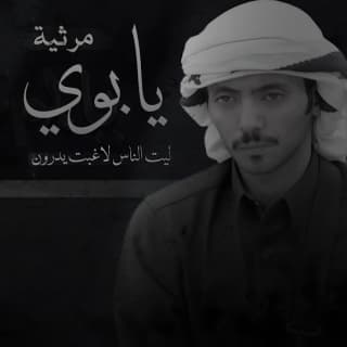 اغنية يابوي ليت الناس لا غبت يدرون دحام الضحيك بالكلمات كلمات اغنية يابوي ليت الناس لا غبت يدرون دحام الضحيك مكتوبة كاملة