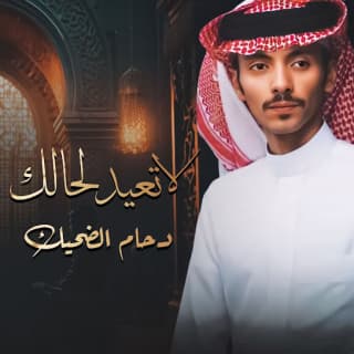 اغنية لا تعيد لحالك دحام الضحيك بالكلمات كلمات اغنية لا تعيد لحالك دحام الضحيك مكتوبة كاملة