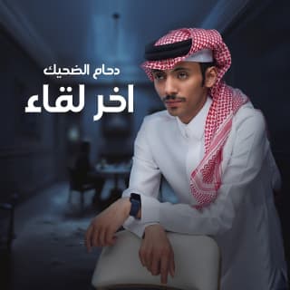 اغنية اخر لقاء دحام الضحيك بالكلمات كلمات اغنية اخر لقاء دحام الضحيك مكتوبة كاملة