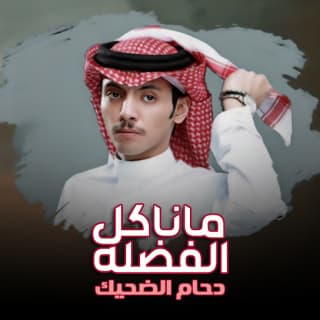 اغنية ما ناكل الفضلة ولا ناخذ عطى دحام الضحيك بالكلمات كلمات اغنية ما ناكل الفضلة ولا ناخذ عطى دحام الضحيك مكتوبة كاملة