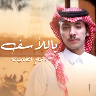 اغنية ياللأسف دحام الضحيك بالكلمات كلمات اغنية ياللأسف دحام الضحيك مكتوبة كاملة