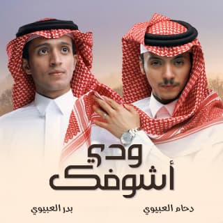 اغنية ودي أشوفك دحام الضحيك بالكلمات كلمات اغنية ودي أشوفك دحام الضحيك مكتوبة كاملة