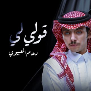 اغنية قولي لي دحام الضحيك بالكلمات كلمات اغنية قولي لي دحام الضحيك مكتوبة كاملة