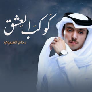 اغنية كوكب العشق دحام الضحيك بالكلمات كلمات اغنية كوكب العشق دحام الضحيك مكتوبة كاملة