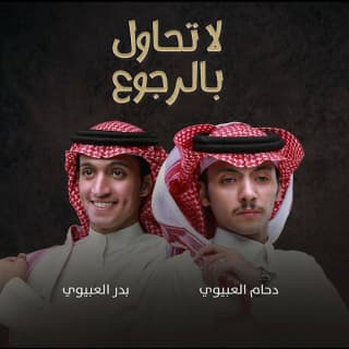 اغنية لاتحاول بالرجوع دحام الضحيك بالكلمات كلمات اغنية لاتحاول بالرجوع دحام الضحيك مكتوبة كاملة