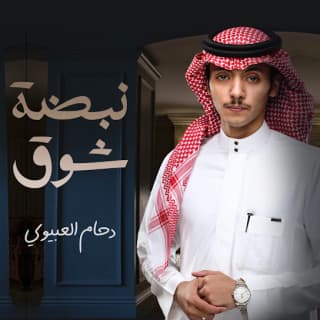 اغنية نبضة شوق دحام الضحيك بالكلمات كلمات اغنية نبضة شوق دحام الضحيك مكتوبة كاملة