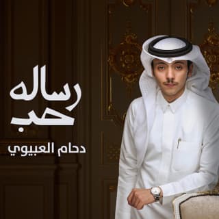 اغنية رسالة حب دحام الضحيك بالكلمات كلمات اغنية رسالة حب دحام الضحيك مكتوبة كاملة