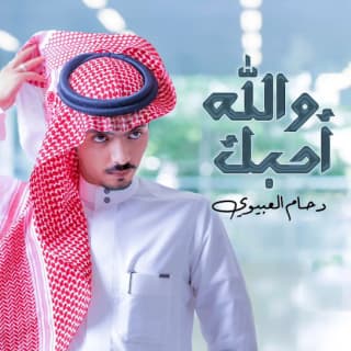 اغنية والله احبك دحام الضحيك بالكلمات كلمات اغنية والله احبك دحام الضحيك مكتوبة كاملة