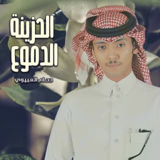 اغنية الدموع الحزينه دحام الضحيك بالكلمات كلمات اغنية الدموع الحزينه دحام الضحيك مكتوبة كاملة