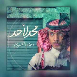 اغنية محد لأحد دحام الضحيك بالكلمات كلمات اغنية محد لأحد دحام الضحيك مكتوبة كاملة