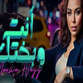 اغنية انت وبختك مروة ناجي بالكلمات كلمات اغنية انت وبختك مروة ناجي مكتوبة كاملة