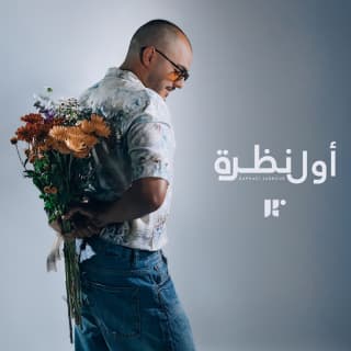 اغنية اول نظرة رافاييل جبور بالكلمات كلمات اغنية اول نظرة رافاييل جبور مكتوبة كاملة