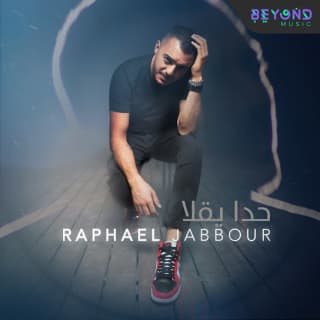 اغنية حدا يقلا رافاييل جبور بالكلمات كلمات اغنية حدا يقلا رافاييل جبور مكتوبة كاملة