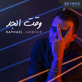 اغنية وقت الجد رافاييل جبور بالكلمات كلمات اغنية وقت الجد رافاييل جبور مكتوبة كاملة