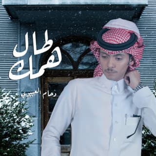 اغنية طال همك دحام الضحيك بالكلمات كلمات اغنية طال همك دحام الضحيك مكتوبة كاملة