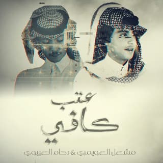 اغنية كافي عتب دحام الضحيك بالكلمات كلمات اغنية كافي عتب دحام الضحيك مكتوبة كاملة