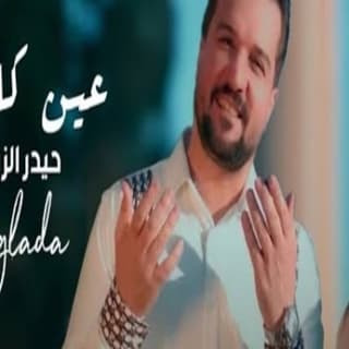 اغنية عين كلادة حيدر الزهيري بالكلمات كلمات اغنية عين كلادة حيدر الزهيري مكتوبة كاملة