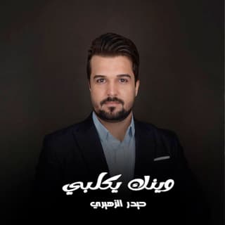 اغنية وينك يكلبي حيدر الزهيري بالكلمات كلمات اغنية وينك يكلبي حيدر الزهيري مكتوبة كاملة