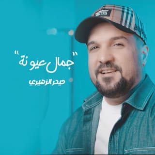 اغنية جمال عيونه حيدر الزهيري بالكلمات كلمات اغنية جمال عيونه حيدر الزهيري مكتوبة كاملة