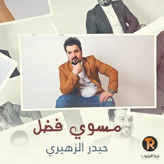 اغنية مسوي فضل حيدر الزهيري بالكلمات كلمات اغنية مسوي فضل حيدر الزهيري مكتوبة كاملة