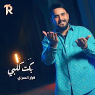 اغنية بگت گلبي كرار السراي بالكلمات كلمات اغنية بگت گلبي كرار السراي مكتوبة كاملة