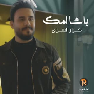 اغنية باشا امك كرار السراي بالكلمات كلمات اغنية باشا امك كرار السراي مكتوبة كاملة
