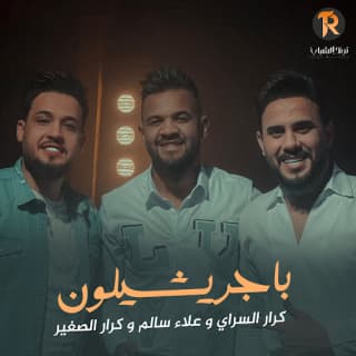 اغنية باجر يشيلون كرار السراي بالكلمات كلمات اغنية باجر يشيلون كرار السراي مكتوبة كاملة