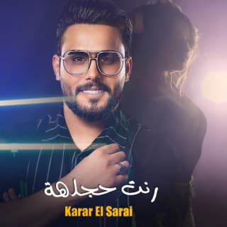 اغنية رنت حجلهة كرار السراي بالكلمات كلمات اغنية رنت حجلهة كرار السراي مكتوبة كاملة