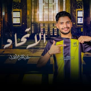 اغنية الاتحاد عبدالله الأهدل بالكلمات كلمات اغنية الاتحاد عبدالله الأهدل مكتوبة كاملة