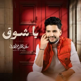 اغنية يا شوق عبدالله الأهدل بالكلمات كلمات اغنية يا شوق عبدالله الأهدل مكتوبة كاملة