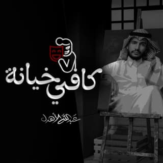 اغنية كافي خيانة عبدالله الأهدل بالكلمات كلمات اغنية كافي خيانة عبدالله الأهدل مكتوبة كاملة