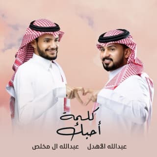اغنية كلمة أحبك عبدالله الأهدل بالكلمات كلمات اغنية كلمة أحبك عبدالله الأهدل مكتوبة كاملة