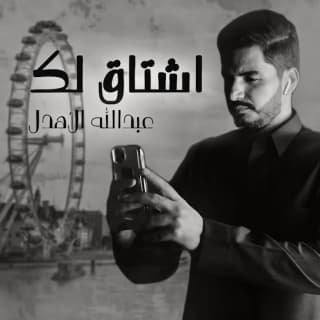 اغنية اشتاق لك عبدالله الأهدل بالكلمات كلمات اغنية اشتاق لك عبدالله الأهدل مكتوبة كاملة