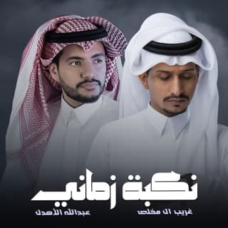 اغنية نكبة زماني عبدالله الأهدل بالكلمات كلمات اغنية نكبة زماني عبدالله الأهدل مكتوبة كاملة