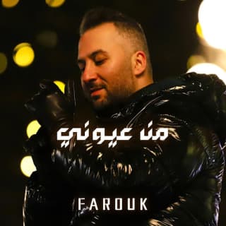 اغنية من عيوني فاروق بالكلمات كلمات اغنية من عيوني فاروق مكتوبة كاملة