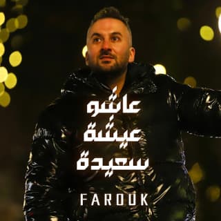 اغنية عاشو عيشة سعيدة فاروق بالكلمات كلمات اغنية عاشو عيشة سعيدة فاروق مكتوبة كاملة