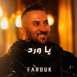اغنية يا ورد فاروق بالكلمات كلمات اغنية يا ورد فاروق مكتوبة كاملة