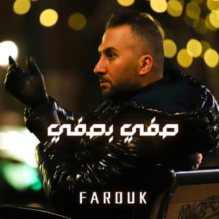 اغنية صفي بصفي فاروق بالكلمات كلمات اغنية صفي بصفي فاروق مكتوبة كاملة