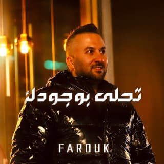 اغنية تحلى بوجودك فاروق بالكلمات كلمات اغنية تحلى بوجودك فاروق مكتوبة كاملة