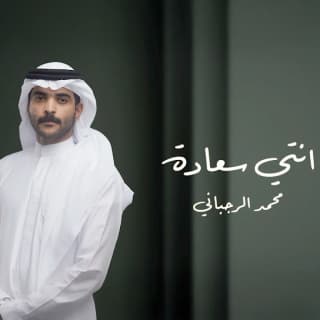 اغنية انتي سعاده محمد الرجباني بالكلمات كلمات اغنية انتي سعاده محمد الرجباني مكتوبة كاملة