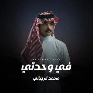 اغنية في وحدتي محمد الرجباني بالكلمات كلمات اغنية في وحدتي محمد الرجباني مكتوبة كاملة