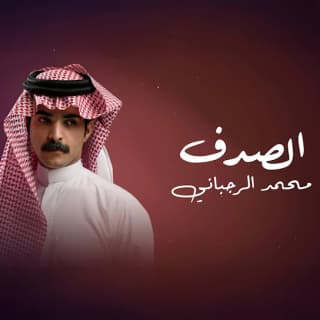 اغنية الصدف محمد الرجباني بالكلمات كلمات اغنية الصدف محمد الرجباني مكتوبة كاملة