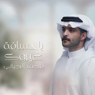 اغنية يشبعوبك محمد الرجباني بالكلمات كلمات اغنية يشبعوبك محمد الرجباني مكتوبة كاملة